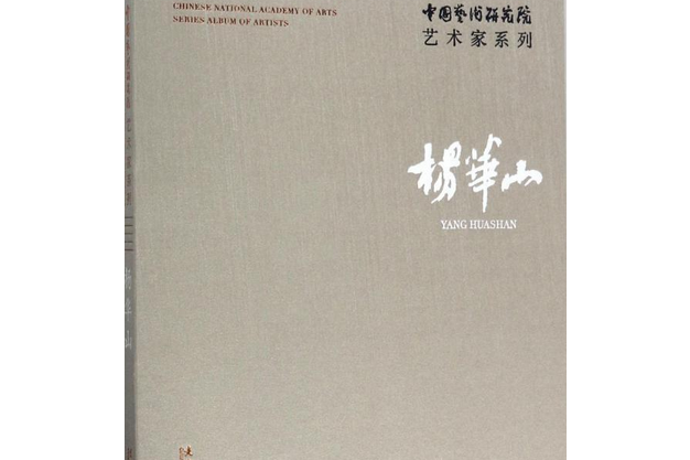 中國藝術研究院藝術家系列：楊華山(楊華山所著書籍)