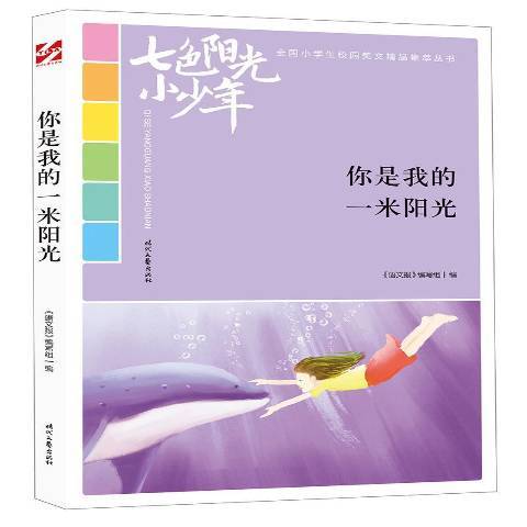 你是我的一米陽光(2018年時代文藝出版社出版的圖書)