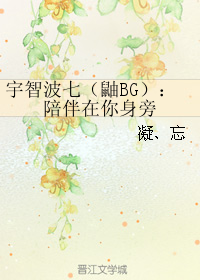 宇智波七（鼬BG）：陪伴在你身旁