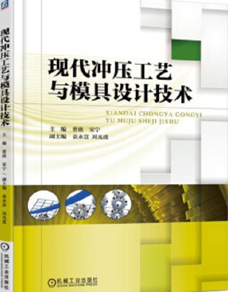 現代衝壓工藝與模具設計技術