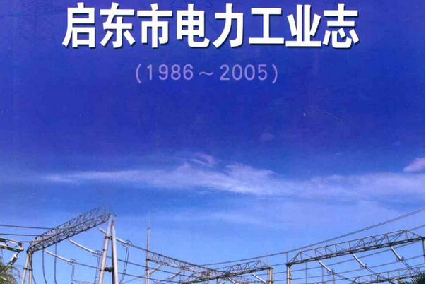 《啟東市電力工業志》(1986-2005)