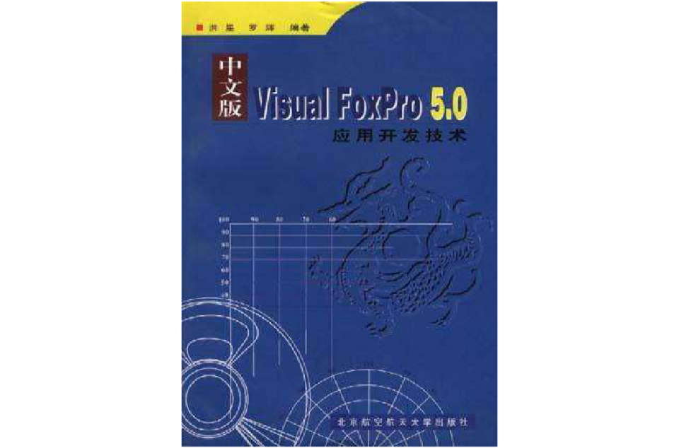 中文版Misual FoxPro 5.0 套用開發技術