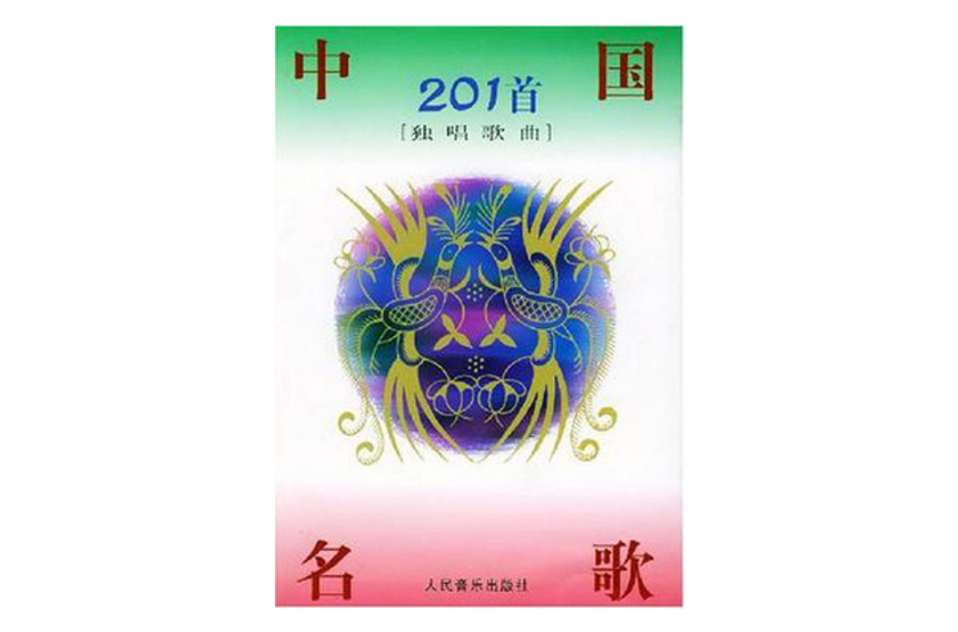 中國名歌201首