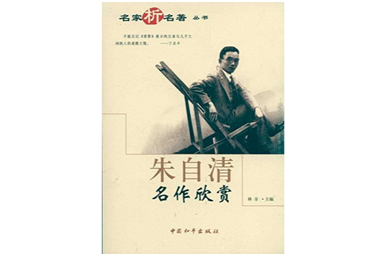 朱自清名作欣賞-名家析名著叢書