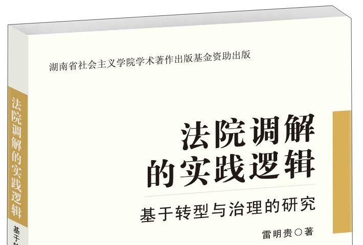 法院調解的實踐邏輯：基於轉型與治理的研究