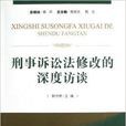 刑事訴訟法修改的深度訪談