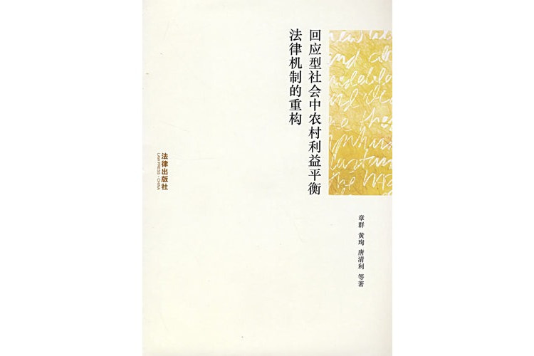 回應型社會中農村利益平衡法律機制的重構