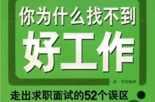 你為什麼找不到好工作：走出求職面試的52個誤區