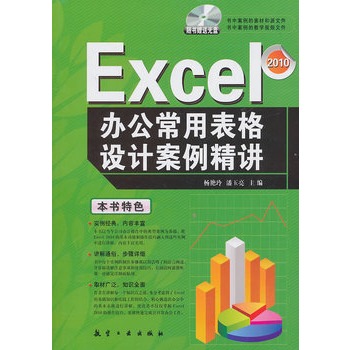 Excel辦公常用表格設計案例精講