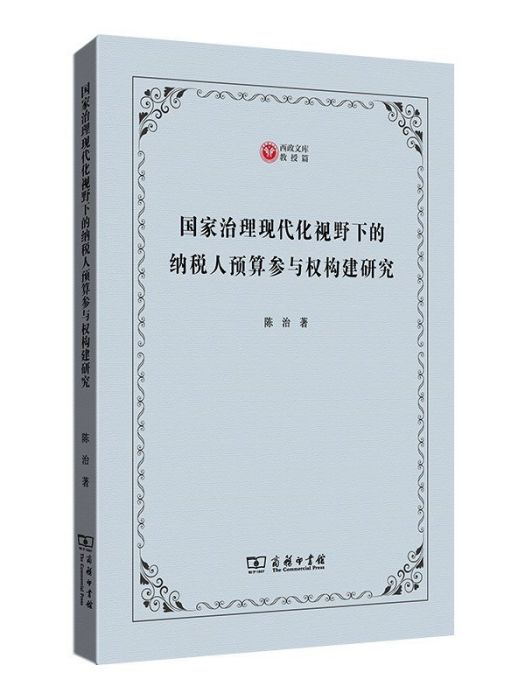 國家治理現代化視野下的納稅人預算參與權構建研究