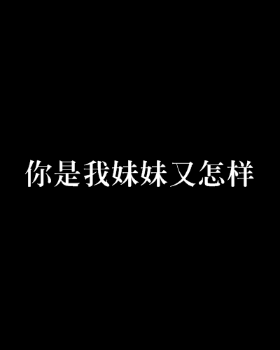 你是我妹妹又怎樣