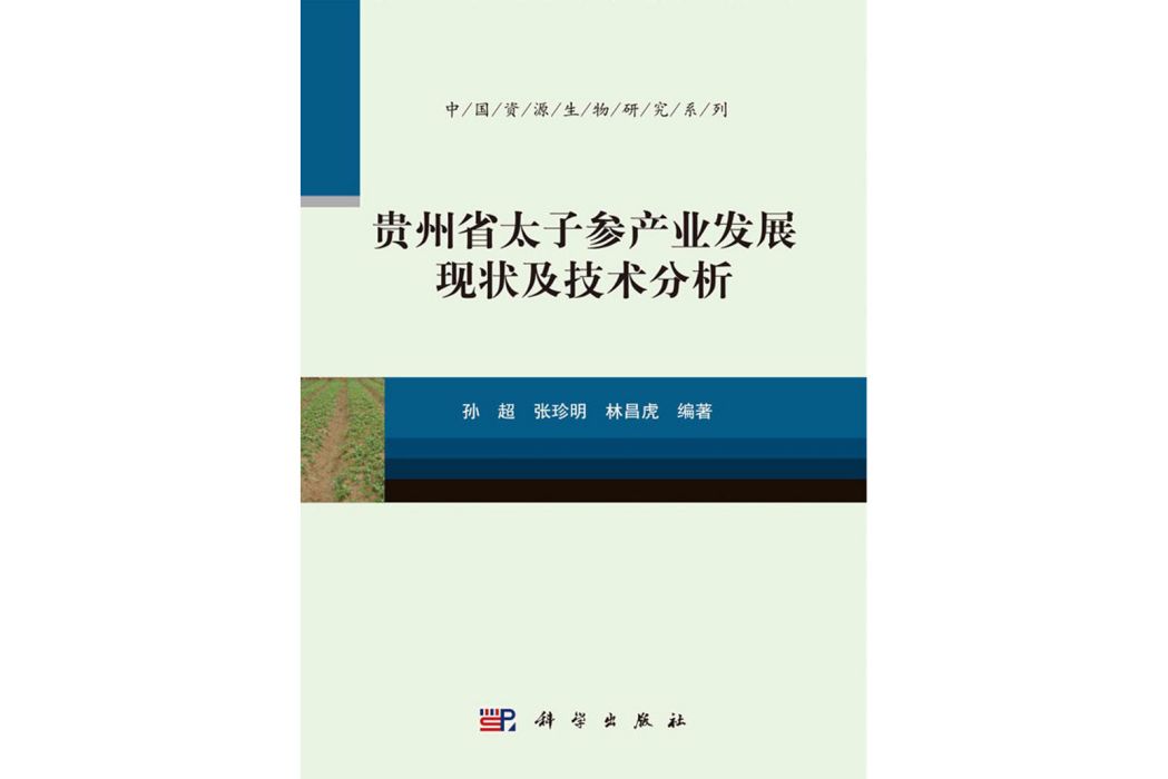 貴州省太子參產業發展現狀及技術分析