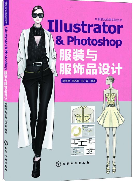 Illustrator & Photoshop 服裝與服飾品設計