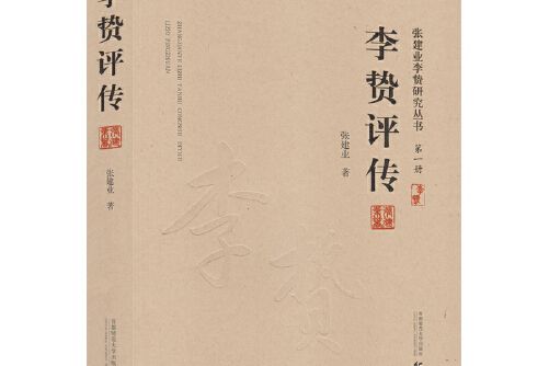 李贄評傳(2018年首都師範大學出版社出版的圖書)