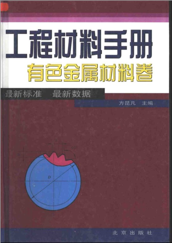 工程材料手冊 有色金屬材料卷