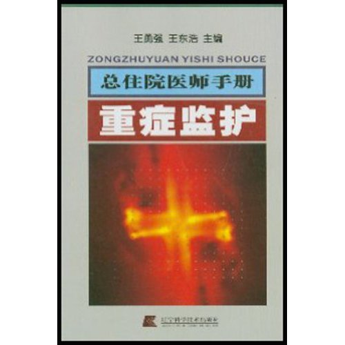 總住院醫師手冊：重症監護