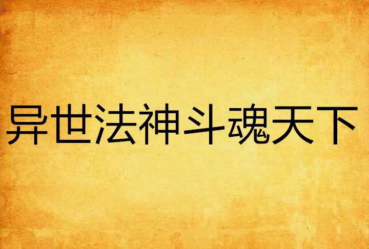 異世法神斗魂天下