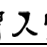 通渭人家