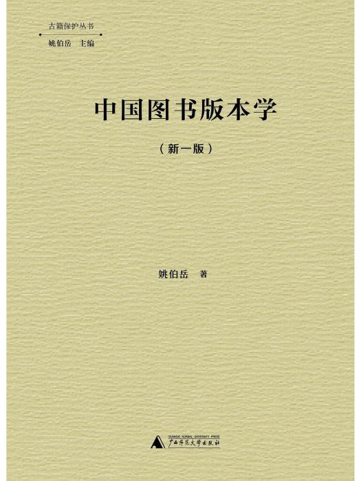 中國圖書版本學(中國圖書版本學（新一版）)