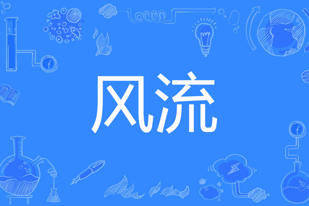 風流(彈劍著網路小說)