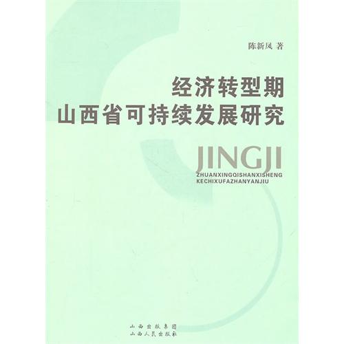 經濟轉型期山西省可持續發展研究