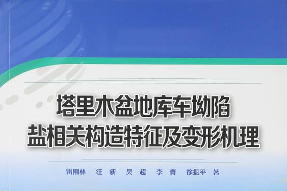 塔里木盆地庫車坳陷鹽相關構造特徵及變形機理