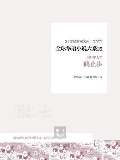 全球華語小說大系 25（海外華人卷）：鶴止步