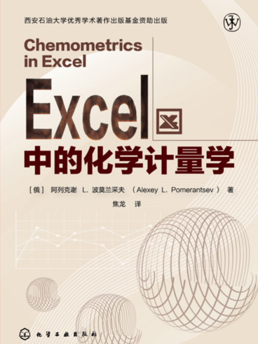 Excel中的化學計量學