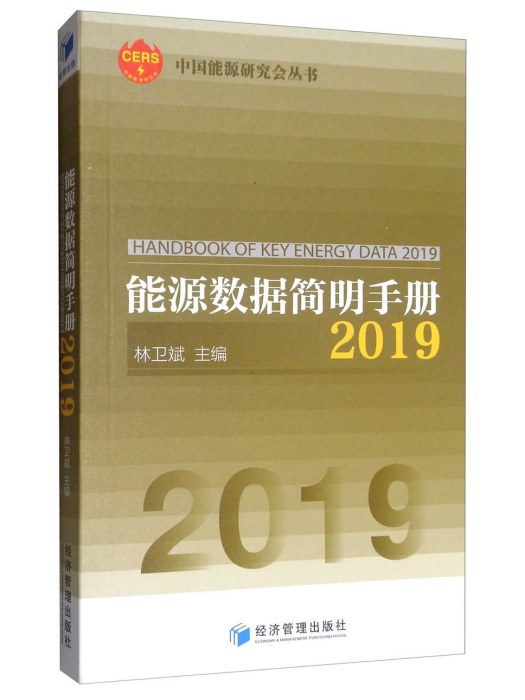 能源數據簡明手冊2019