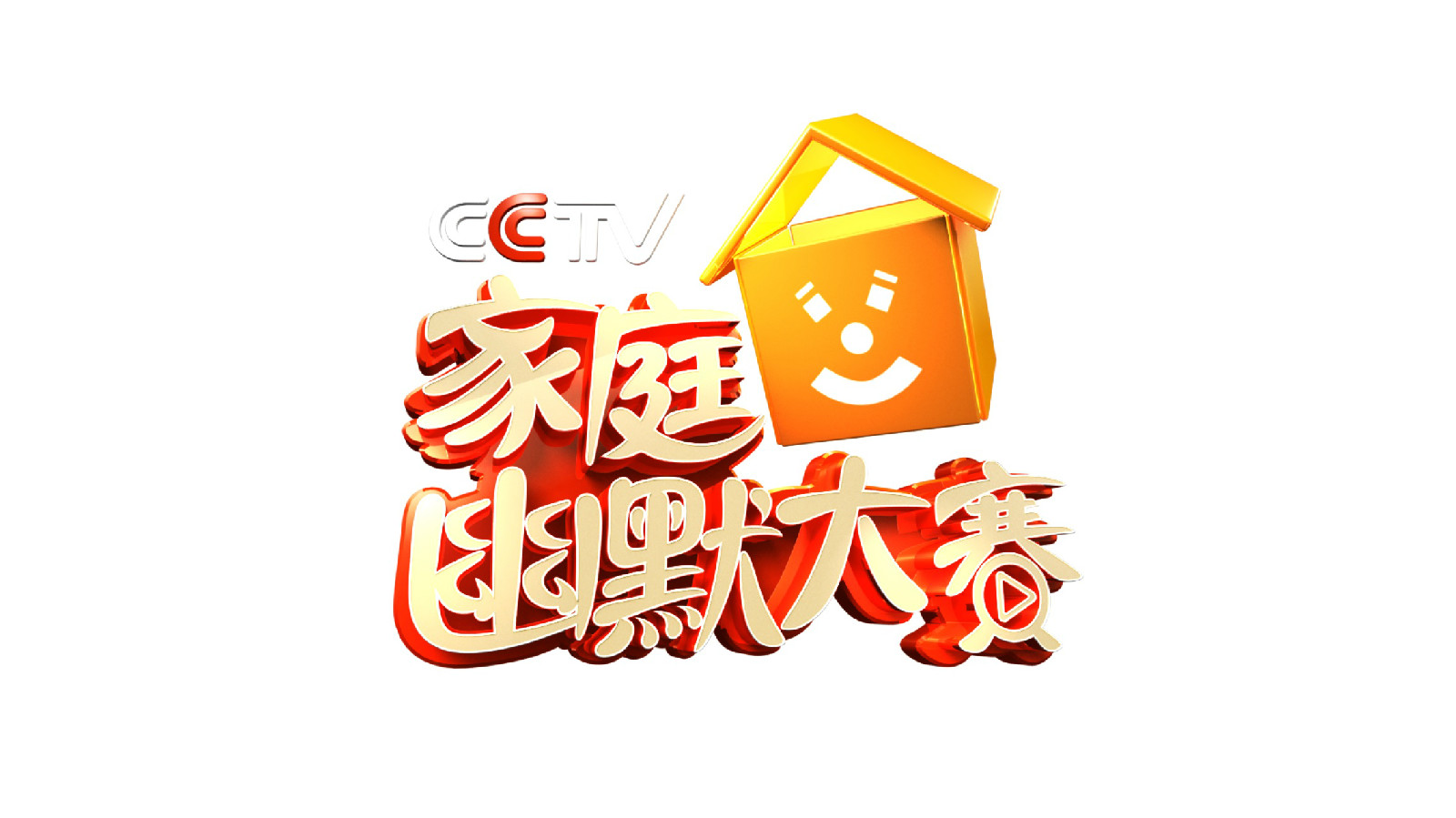 CCTV家庭幽默大賽(家庭幽默大賽)