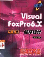 Visual FoxPro6.X中文版程式設計-套用實務篇