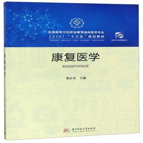 康復醫學(2019年華中科技大學出版社出版的圖書)