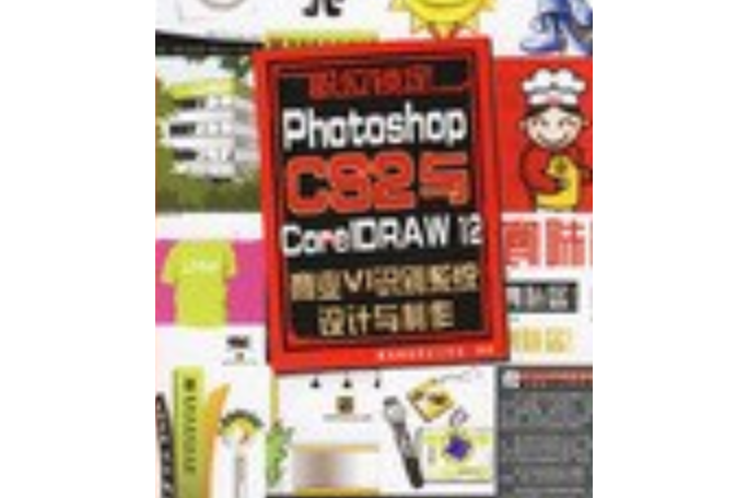 Photoshop CS 2與Corel DRAW 12商業VI識別系統設計與製作