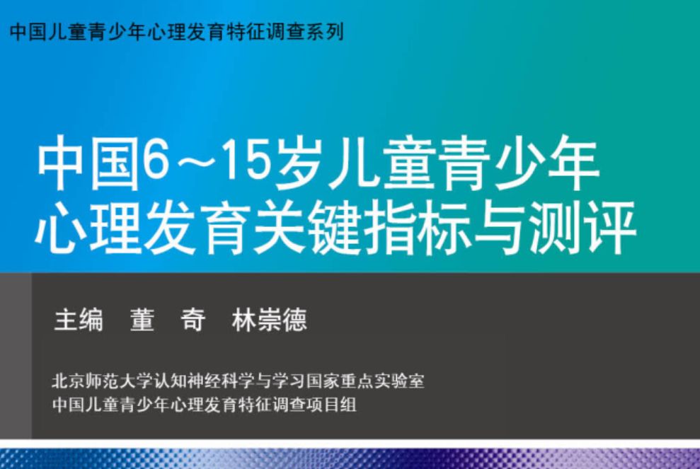 中國6-15歲兒童青少年心理發育關鍵指標與測評