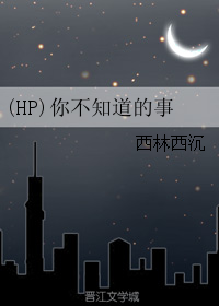 (HP)你不知道的事