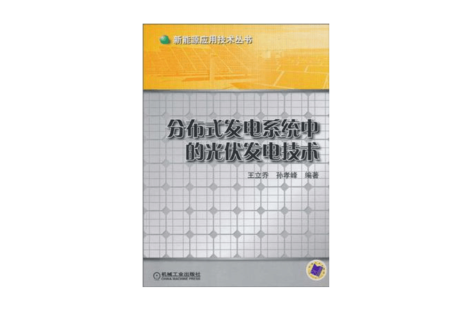 分散式發電系統中的光伏發電技術