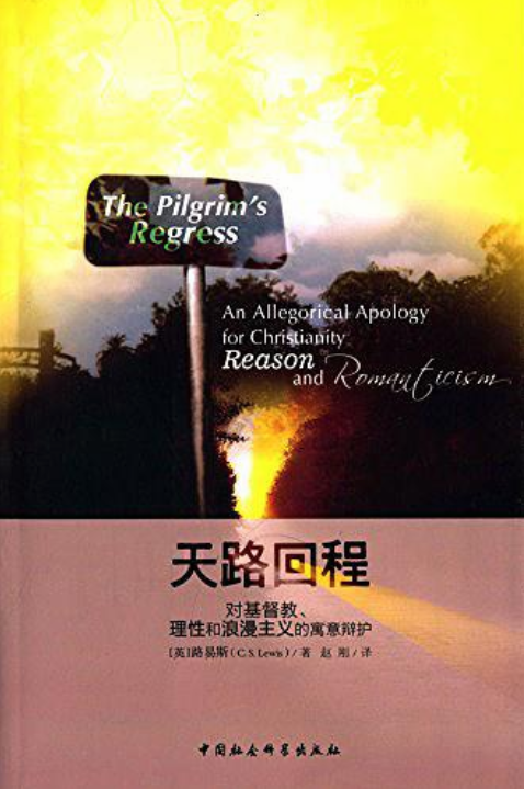 天路回程：對基督教、理性和浪漫主義的寓意辯護