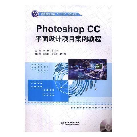 Photoshop CC平面設計項目案例教程