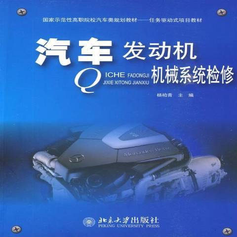 汽車發動機機械系統檢修(2009年北京大學出版社出版的圖書)