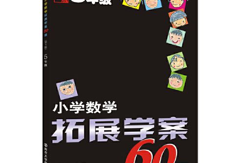 國小數學拓展學案60課：五年級