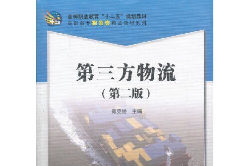 第三方物流（第二版）(2015年科學出版社出版的圖書)