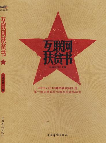 網際網路扶貧書——2009—2010網路新銳辭彙榜