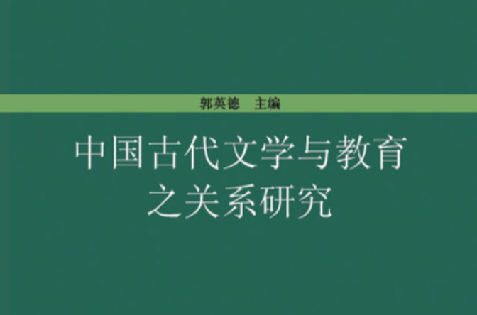 中國古代文學與教育之關係研究