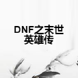 DNF之末世英雄傳