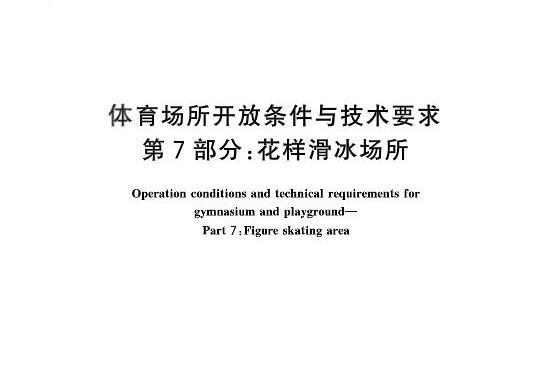 體育場所開放條件與技術要求—第7部分：花樣滑冰場所