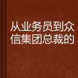 從業務員到眾信集團總裁的