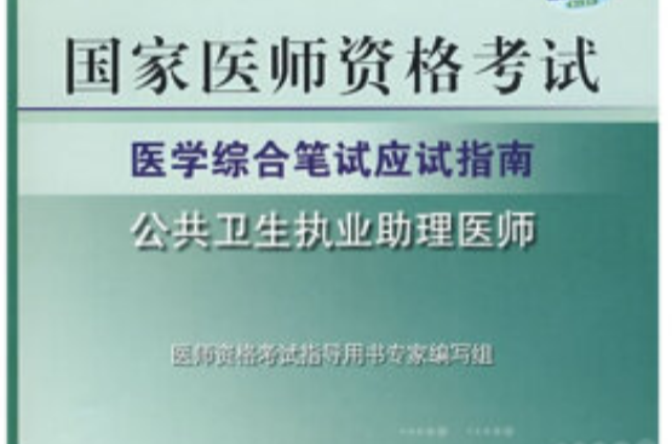 國家醫師資格考試醫學綜合筆試應試指南：公共衛生執業助理醫師