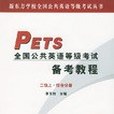 PETS全國公共英語等級考試教程（二級上中下）