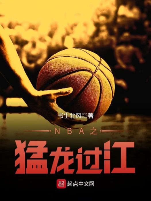 NBA之猛龍過江