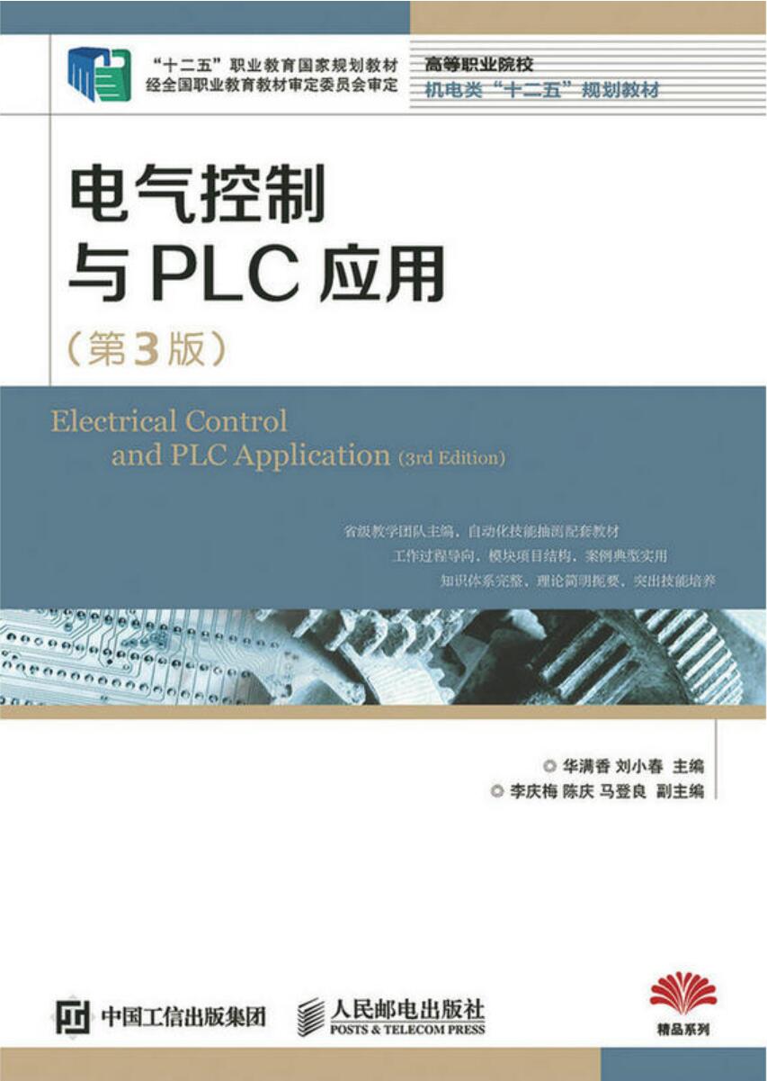 電氣控制與PLC套用（第3版）
